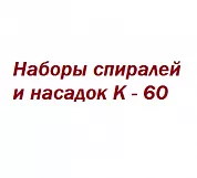 Наборы спиралей K - 60